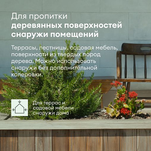 Масло для террас и садовой мебели Talatu Suojaa, база С, бесцветное, 0,9 л фото