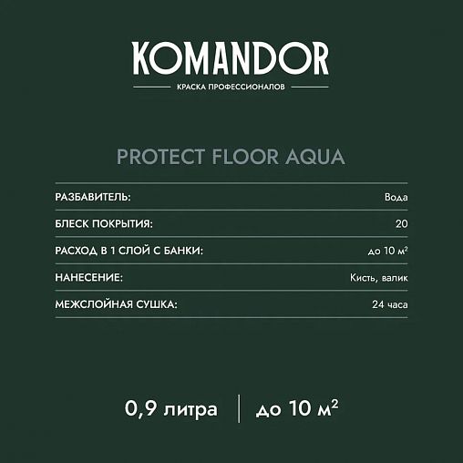 Эмаль для пола Komandor Protect Floor Aqua, акриловая, полуматовая, база С, бесцветная, 0,9 л фото