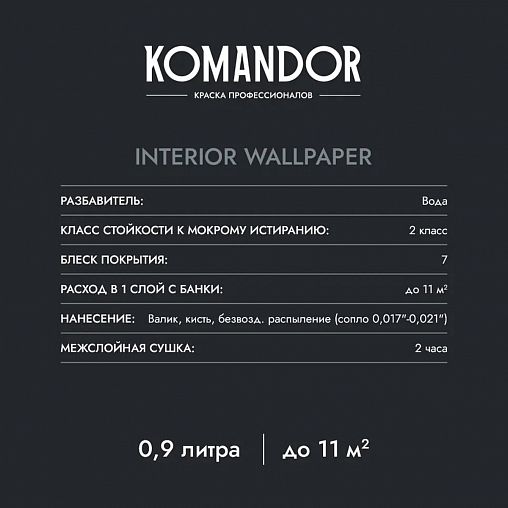 Краска для обоев Komandor Interior Wallpaper, матовая, база А, белая, 2,7 л фото Краска для обоев Komandor Interior Wallpaper, матовая, база А, белая, 2,7 л фото