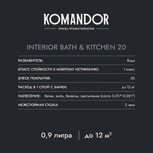 Краска интерьерная влагостойкая Komandor Interior Bath&Kitchen 20, база С, бесцветная, 0,9 л фото Краска интерьерная влагостойкая Komandor Interior Bath&Kitchen 20, база С, бесцветная, 0,9 л фото