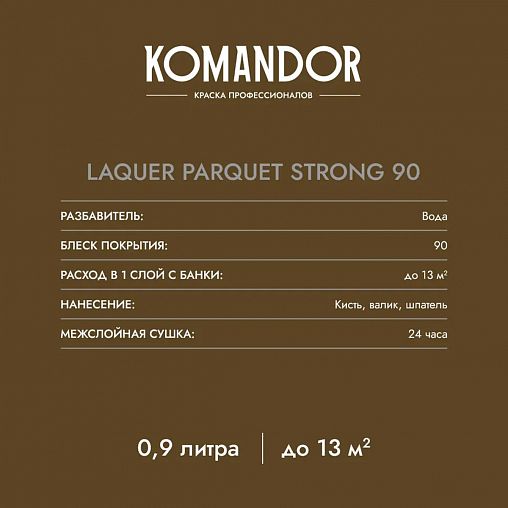 Лак для пола и лестниц Komandor Laquer Parquet Strong 90, высокоглянцевый, база С, бесцветный, 2,7 л фото