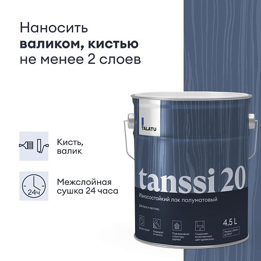 Лак для пола и лестниц Talatu Tanssi 20, акриловый, полуматовый, база С, бесцветный, 4,5 л фото