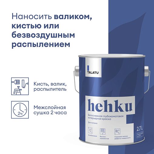 Краска для потолков Talatu Hehku, глубокоматовая, белоснежная, 2,7 л фото