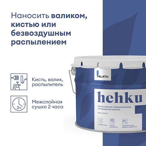 Краска для потолков Talatu Hehku, глубокоматовая, белоснежная, 9 л фото Краска для потолков Talatu Hehku, глубокоматовая, белоснежная, 9 л фото