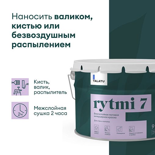 Краска интерьерная влагостойкая Talatu Rytmi 7, матовая, база C, бесцветная, 9 л фото