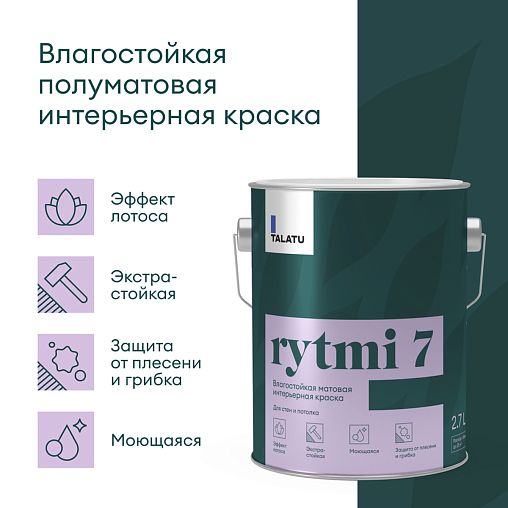 Краска интерьерная влагостойкая Talatu Rytmi 7, матовая, база C, бесцветная, 2,7 л фото