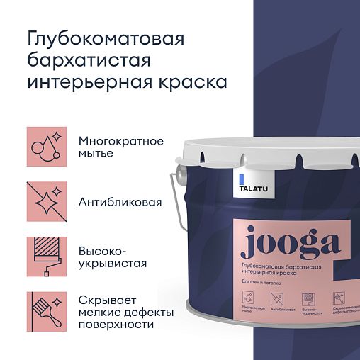 Краска для стен и потолков, Talatu Jooga, глубокоматовая, база C, бесцветная, 9 л фото Краска для стен и потолков, Talatu Jooga, глубокоматовая, база C, бесцветная, 9 л фото