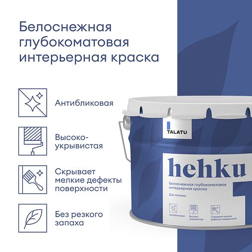 Краска для потолков Talatu Hehku, глубокоматовая, белоснежная, 9 л фото Краска для потолков Talatu Hehku, глубокоматовая, белоснежная, 9 л фото
