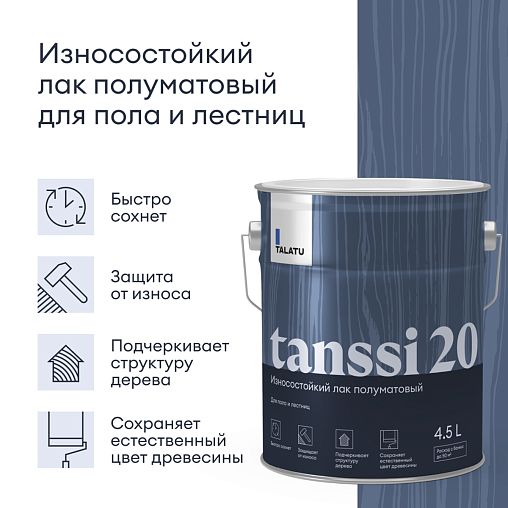 Лак для пола и лестниц Talatu Tanssi 20, акриловый, полуматовый, база С, бесцветный, 4,5 л фото