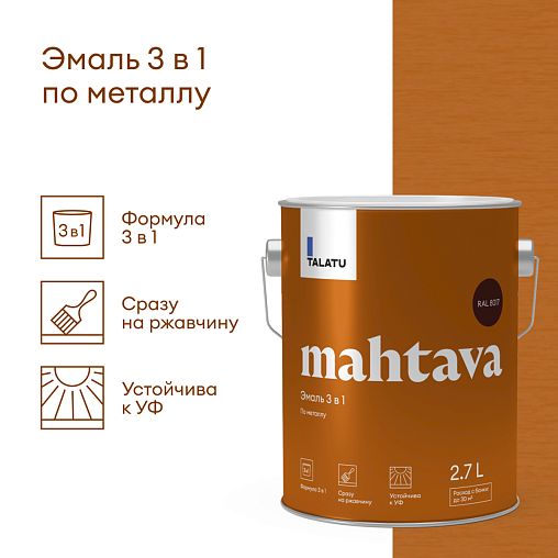 Грунт-эмаль по ржавчине 3 в 1 Talatu Mahtava, глянцевая, 2,7 л, RAL 8017, коричневый фото Грунт-эмаль по ржавчине 3 в 1 Talatu Mahtava, глянцевая, 2,7 л, RAL 8017, коричневый фото